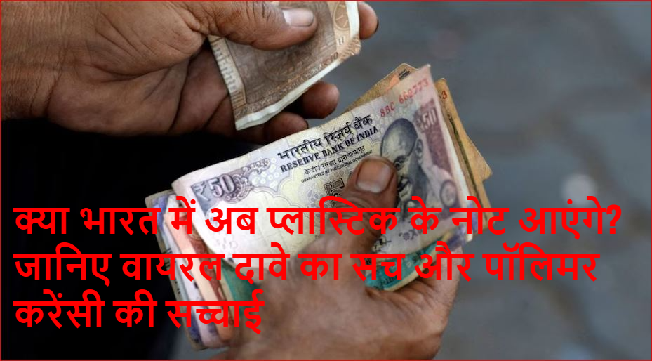 क्या भारत में अब प्लास्टिक के नोट आएंगे? जानिए वायरल दावे का सच और पॉलिमर करेंसी की सच्चाई
