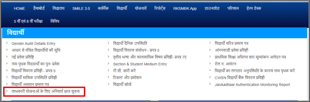 Rajasthan Teachers Web Portal लाभकारी योजनाओं के लिए अनिवार्य छात्र सूचना