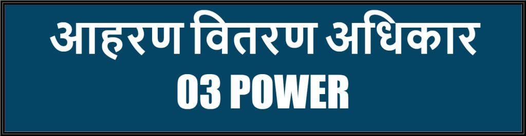 आहरण वितरण अधिकार (DDO POWER)