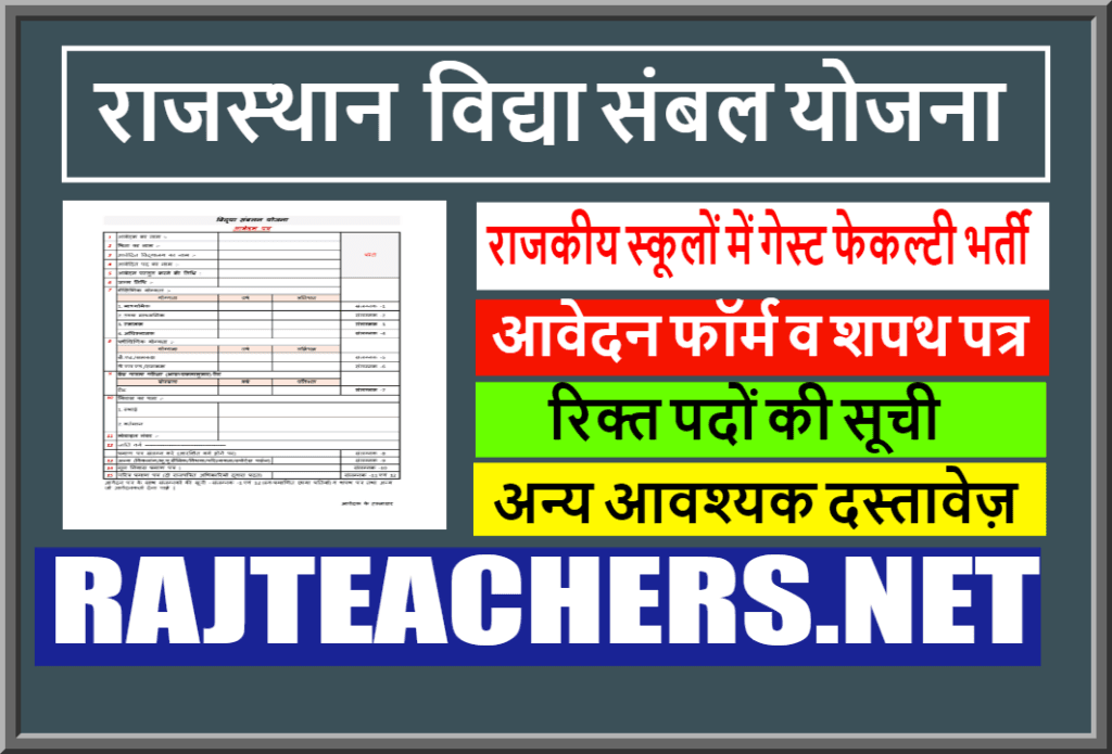 Rajasthan Teachers Web Portal Rajasthan Vidhya Sambal Yojana