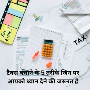 टैक्स बचाने के 5 तरीके जिन पर आपको ध्यान देने की जरूरत है