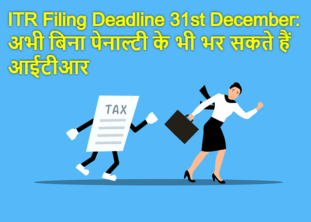 Rajasthan Teachers Web Portal ITR Filing Deadline 31st December: अभी बिना पेनाल्टी के भी भर सकते हैं आईटीआर