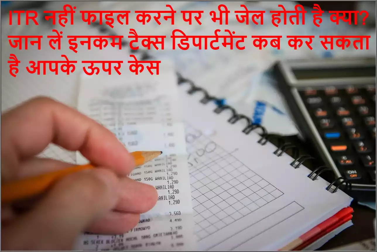 Rajasthan Teachers Web Portal ITR नहीं फाइल करने पर भी जेल होती है क्या जान लें इनकम टैक्स डिपार्टमेंट कब कर सकता है आपके ऊपर केस