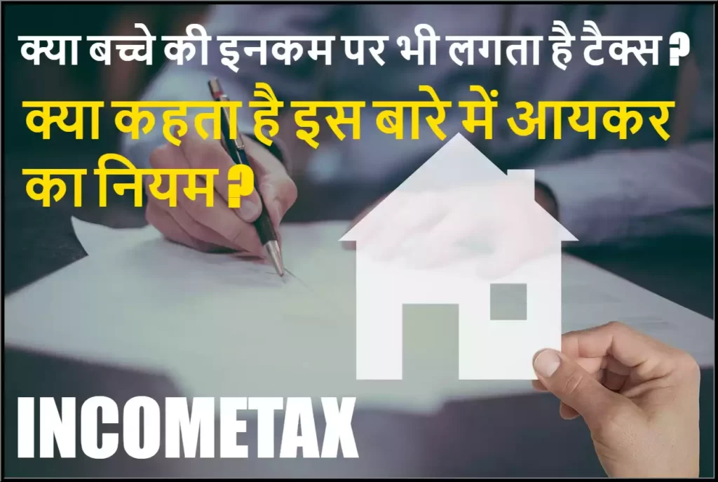 Income Tax क्‍या बच्‍चे की इनकम पर भी लगता है टैक्‍स