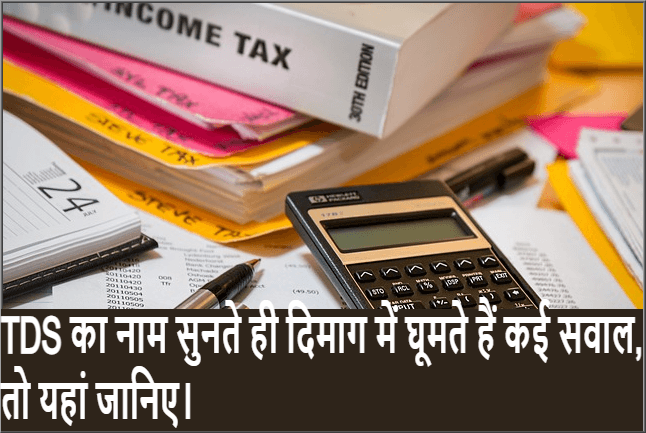 Rajasthan Teachers Web Portal TDS का नाम सुनते ही दिमाग में घूमते हैं कई सवाल, तो यहां जानिए।