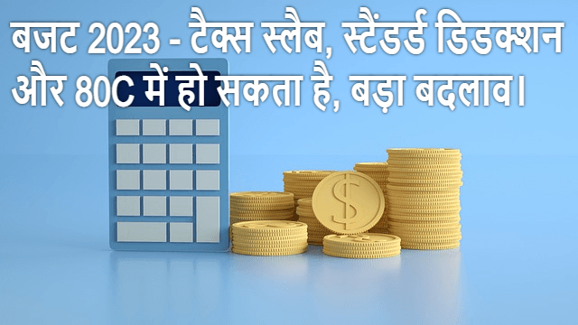 बजट 2023 टैक्स स्लैब, स्टैंडर्ड डिडक्शन और 80C में हो सकता है, बड़ा बदलाव।