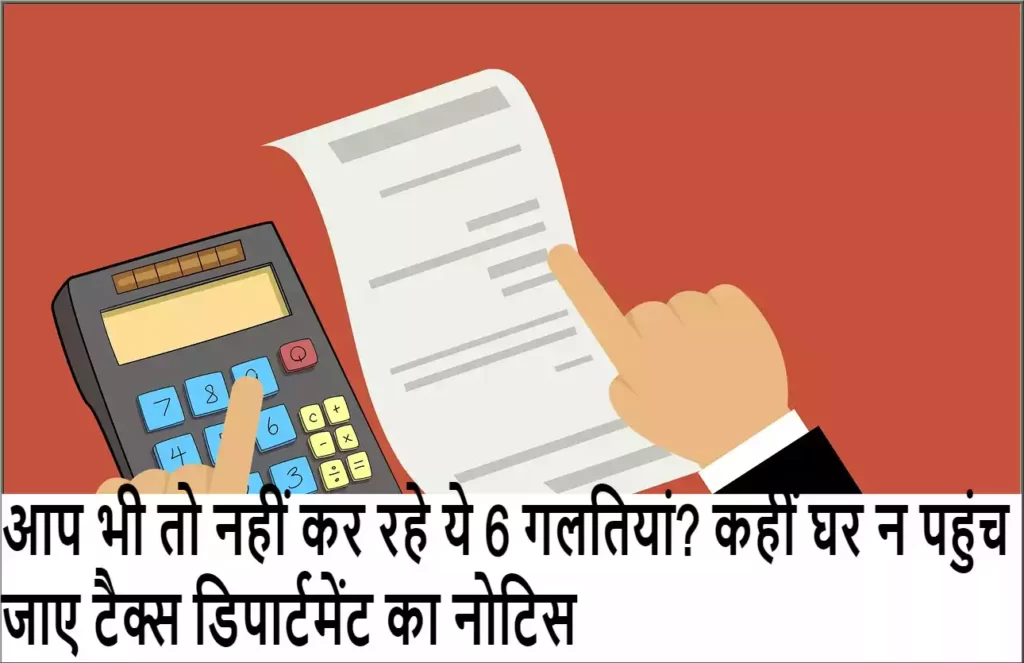 Rajasthan Teachers Web Portal आप भी तो नहीं कर रहे ये 6 गलतियां? कहीं घर न पहुंच जाए टैक्स डिपार्टमेंट का नोटिस