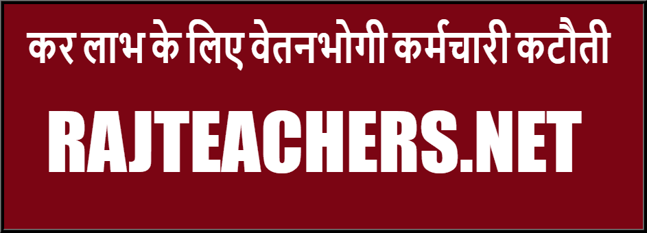 कर लाभ के लिए वेतनभोगी कर्मचारी कटौती