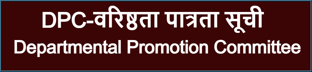 Departmental Promotion Committee, वरिष्ठता पात्रता सूची, DPC, Promotion List of Education Department