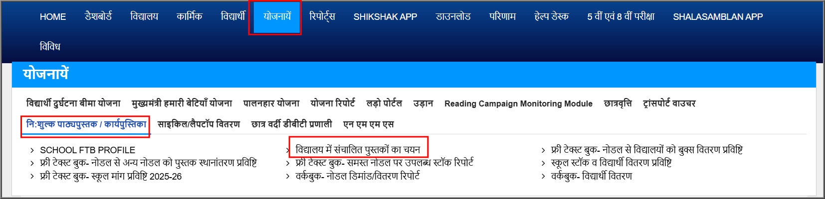 Shala Darpan Free Text Book Demand 2025-26