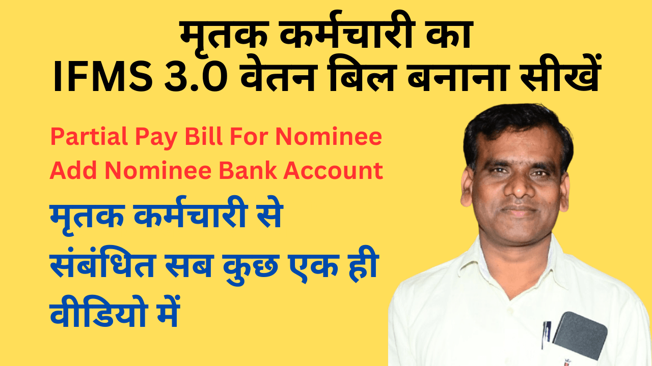 मृतक कर्मचारी का IFMS 3.0 वेतन बिल बनाना सीखें